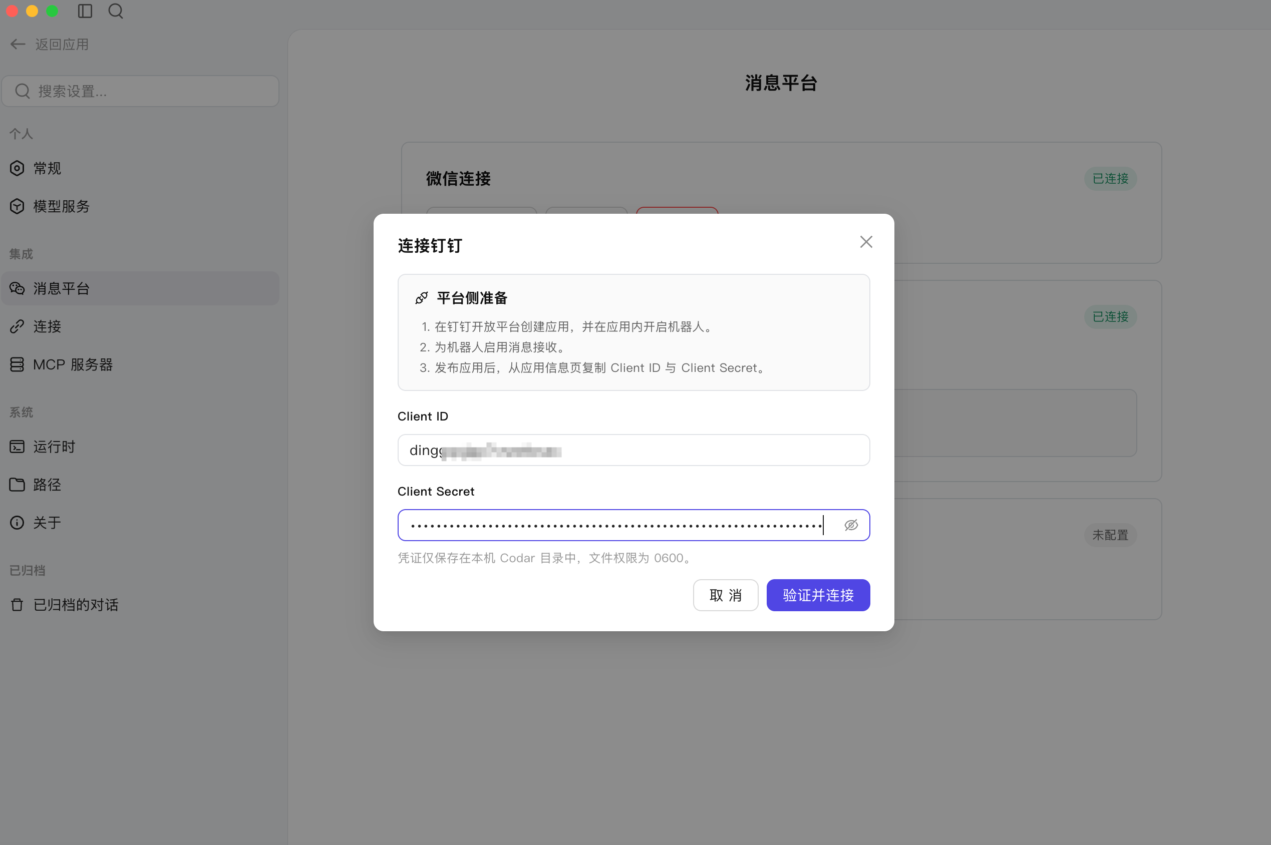 在 Codar 中填写钉钉凭证并连接