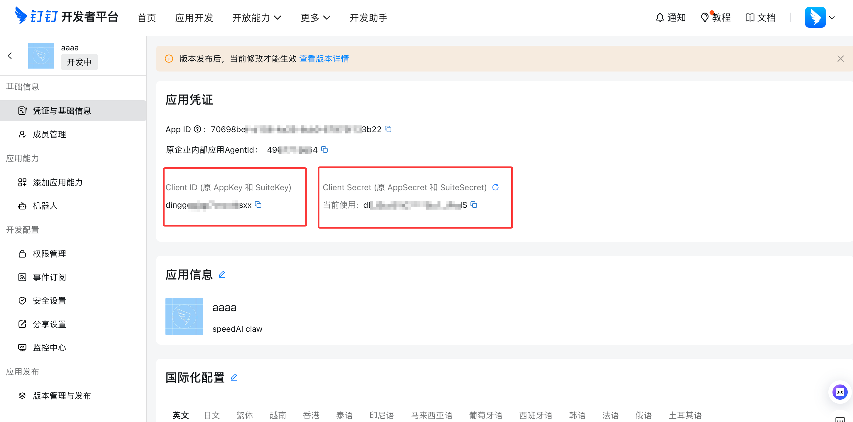 复制钉钉应用 Client ID 和 Client Secret