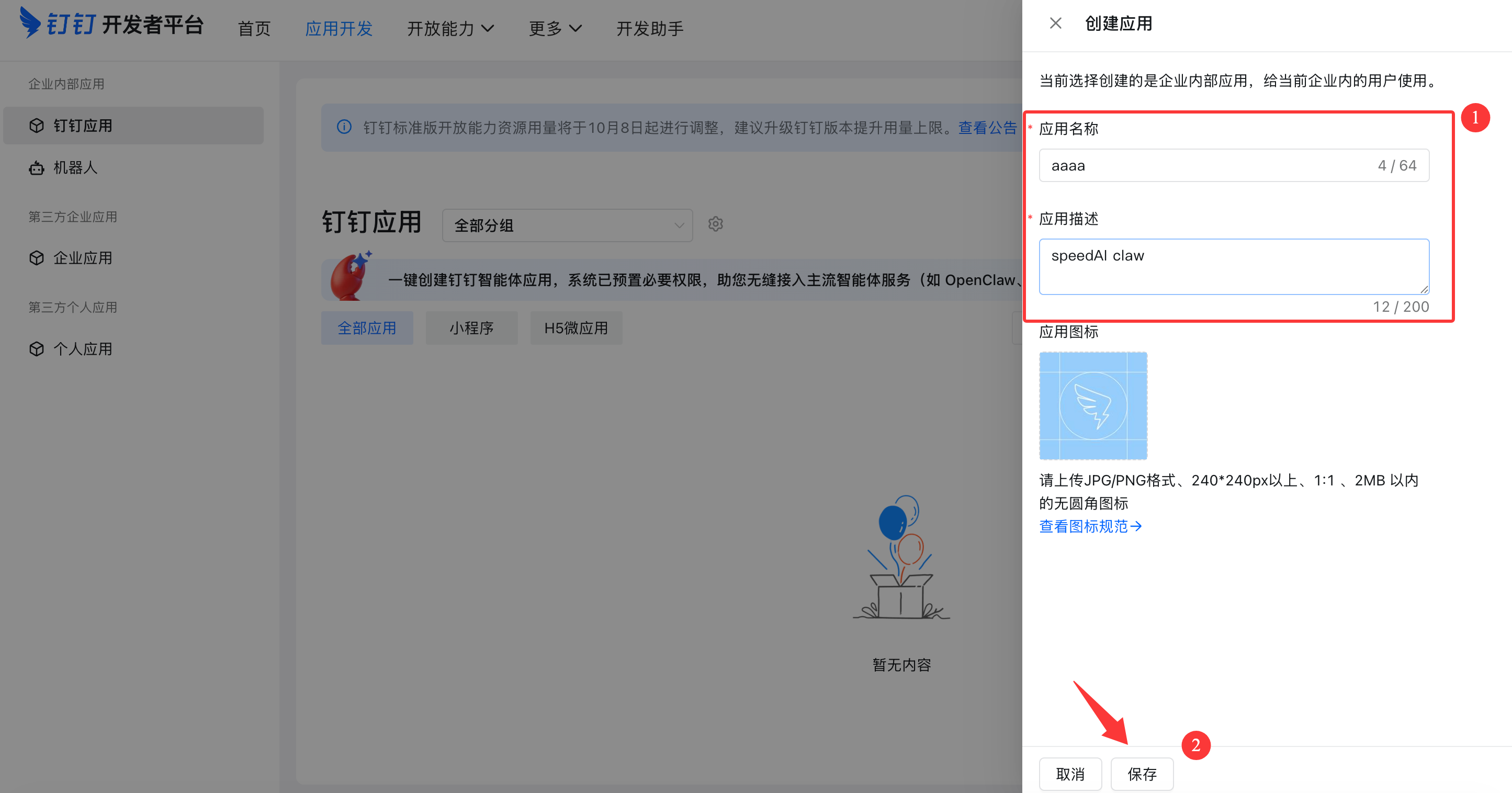 创建钉钉应用