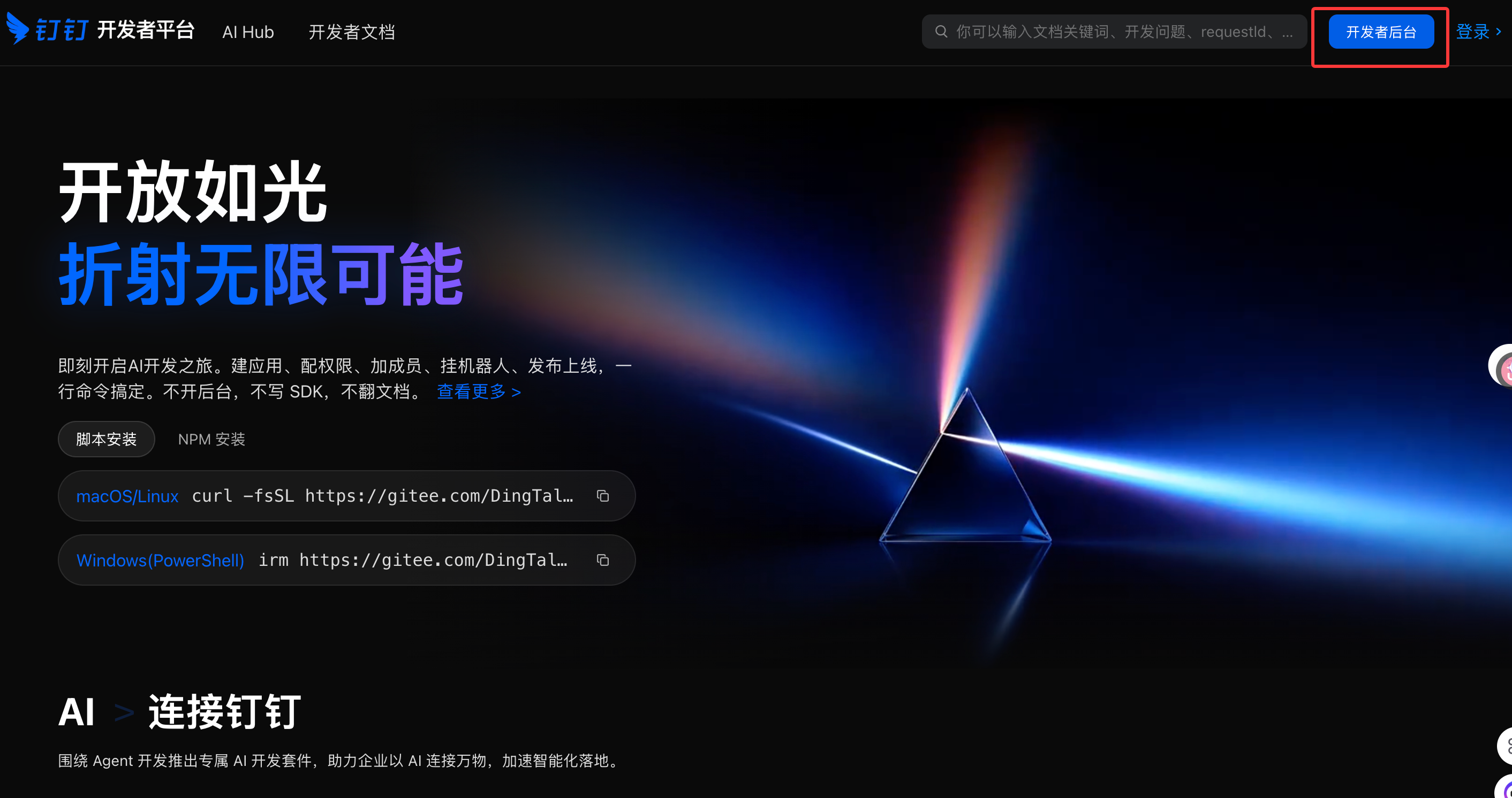 进入钉钉开发者后台