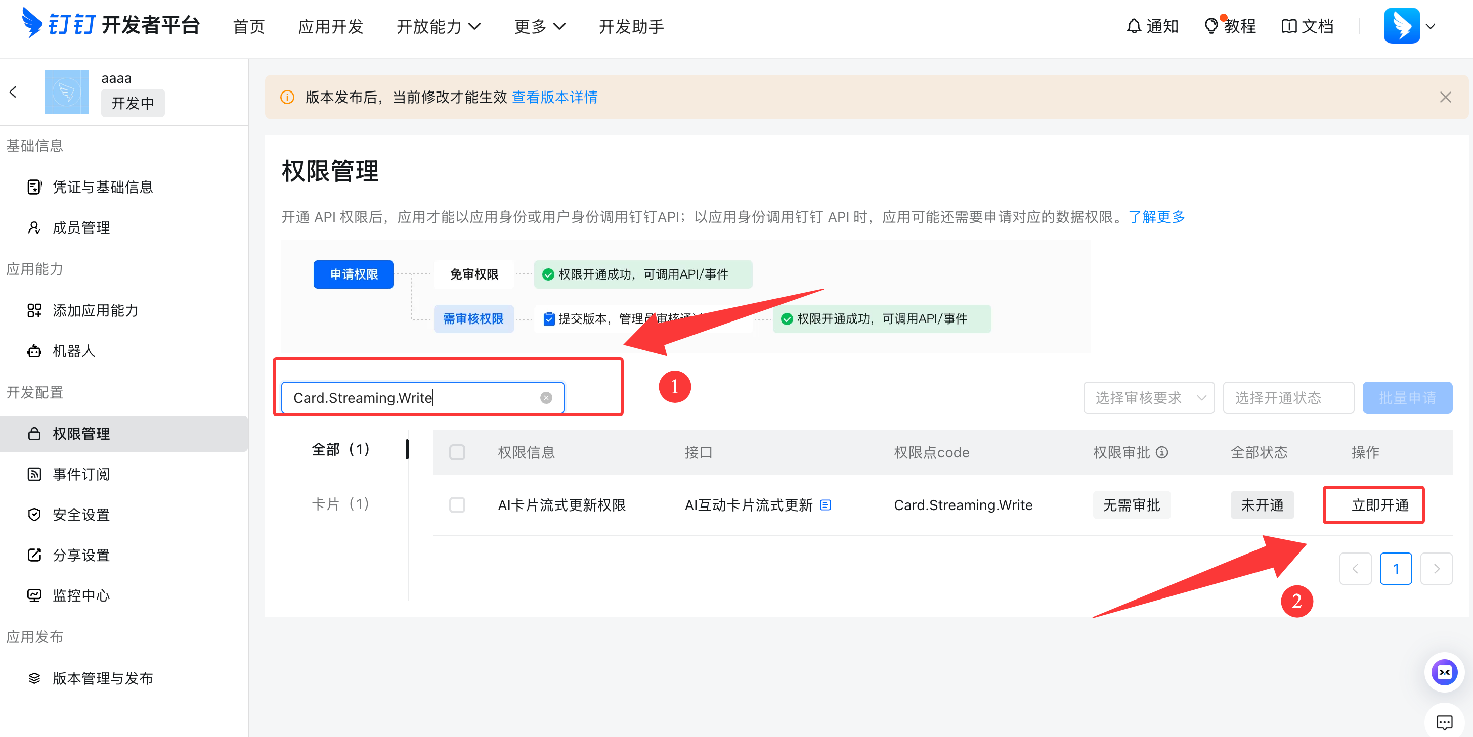 搜索并开通钉钉机器人权限