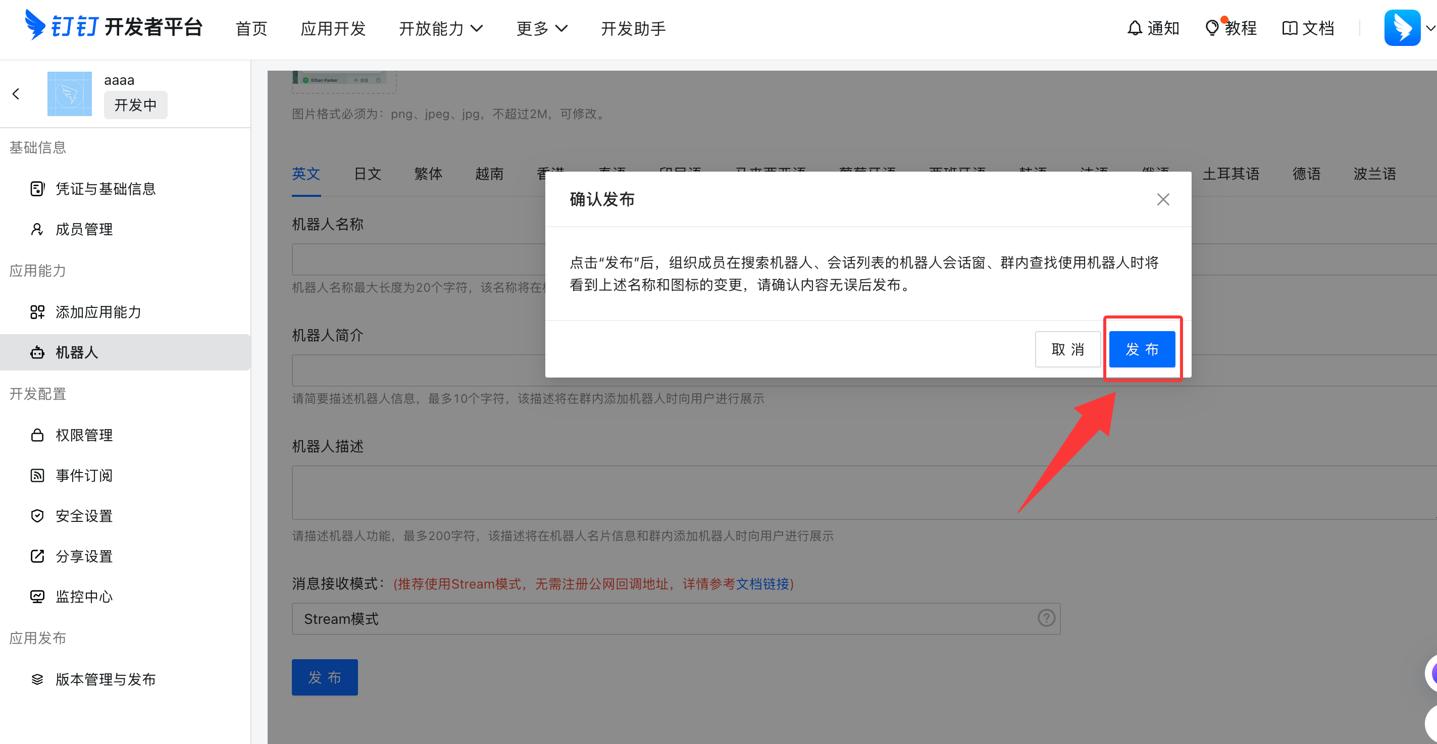 确认发布钉钉机器人