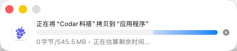 正在将 Codar 科搭复制到应用程序