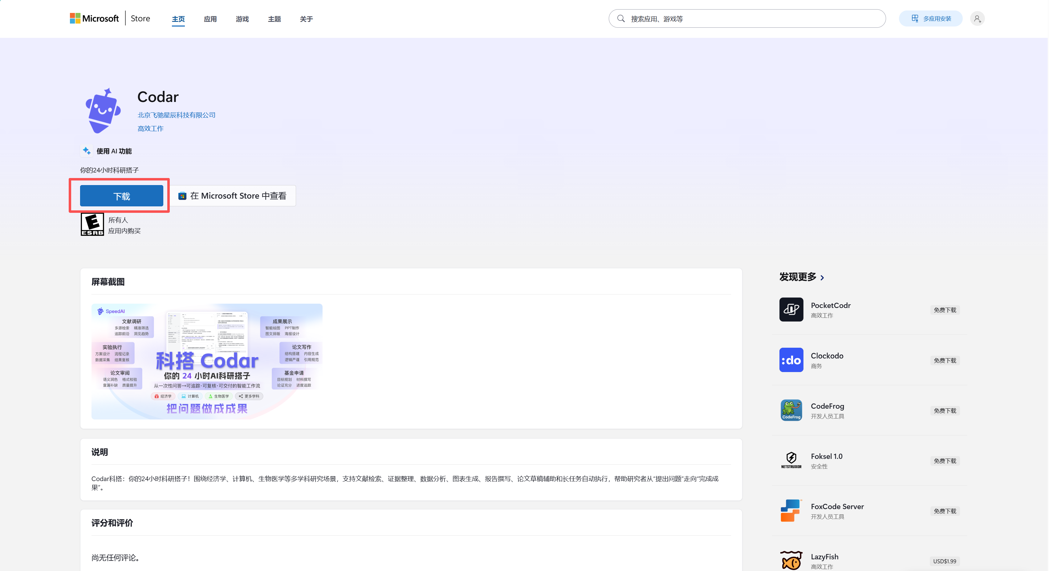 通过 Microsoft Store 安装 Codar