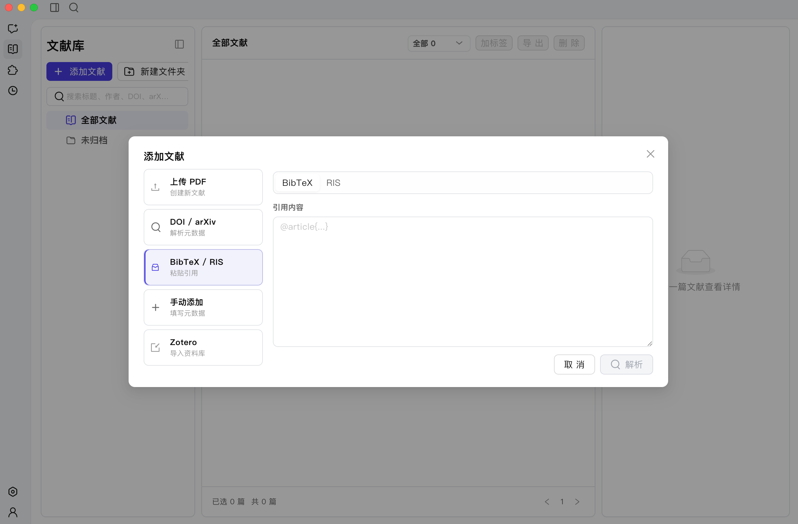 粘贴 BibTeX 或 RIS 引用