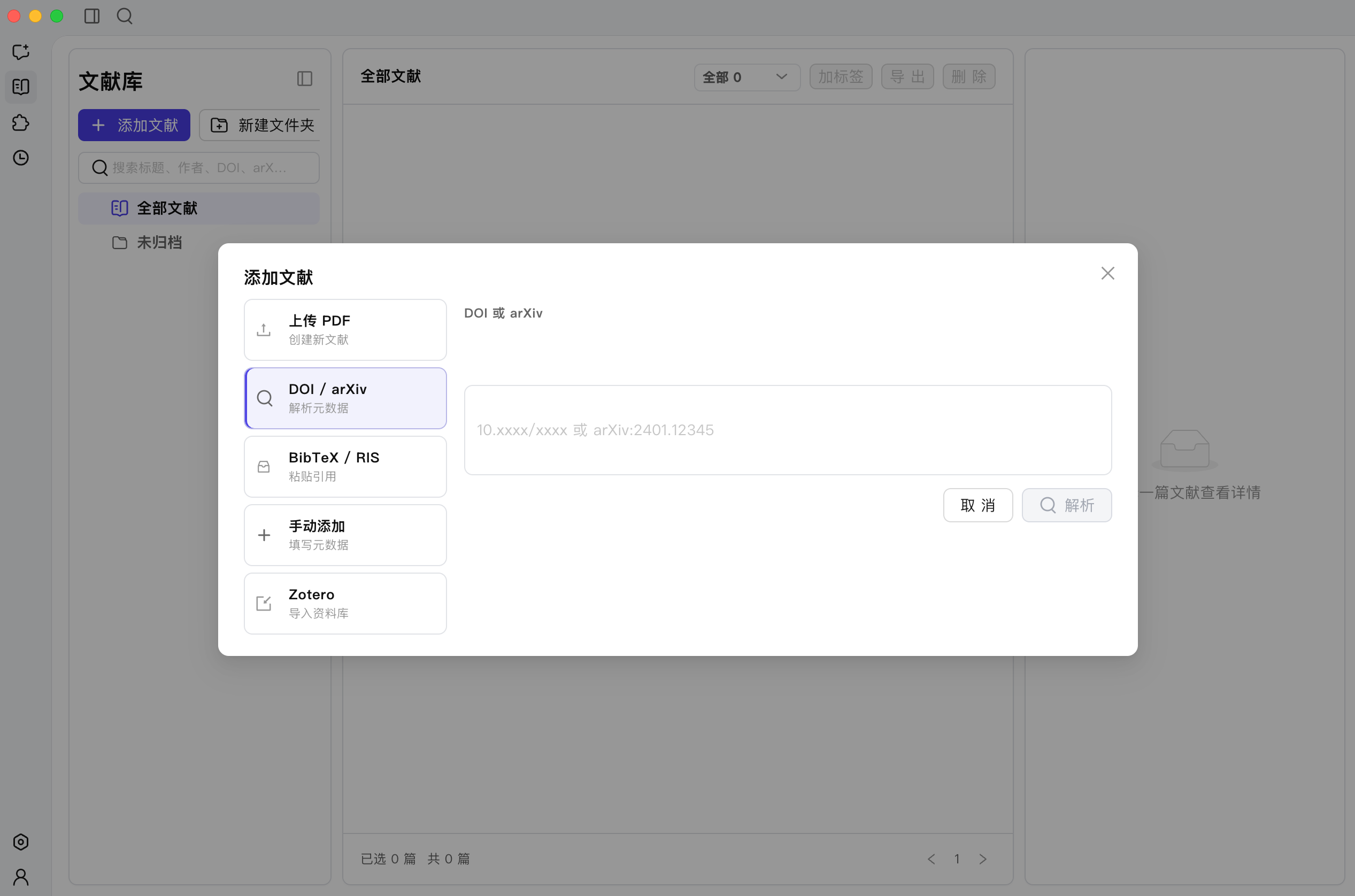 通过 DOI 或 arXiv 添加文献