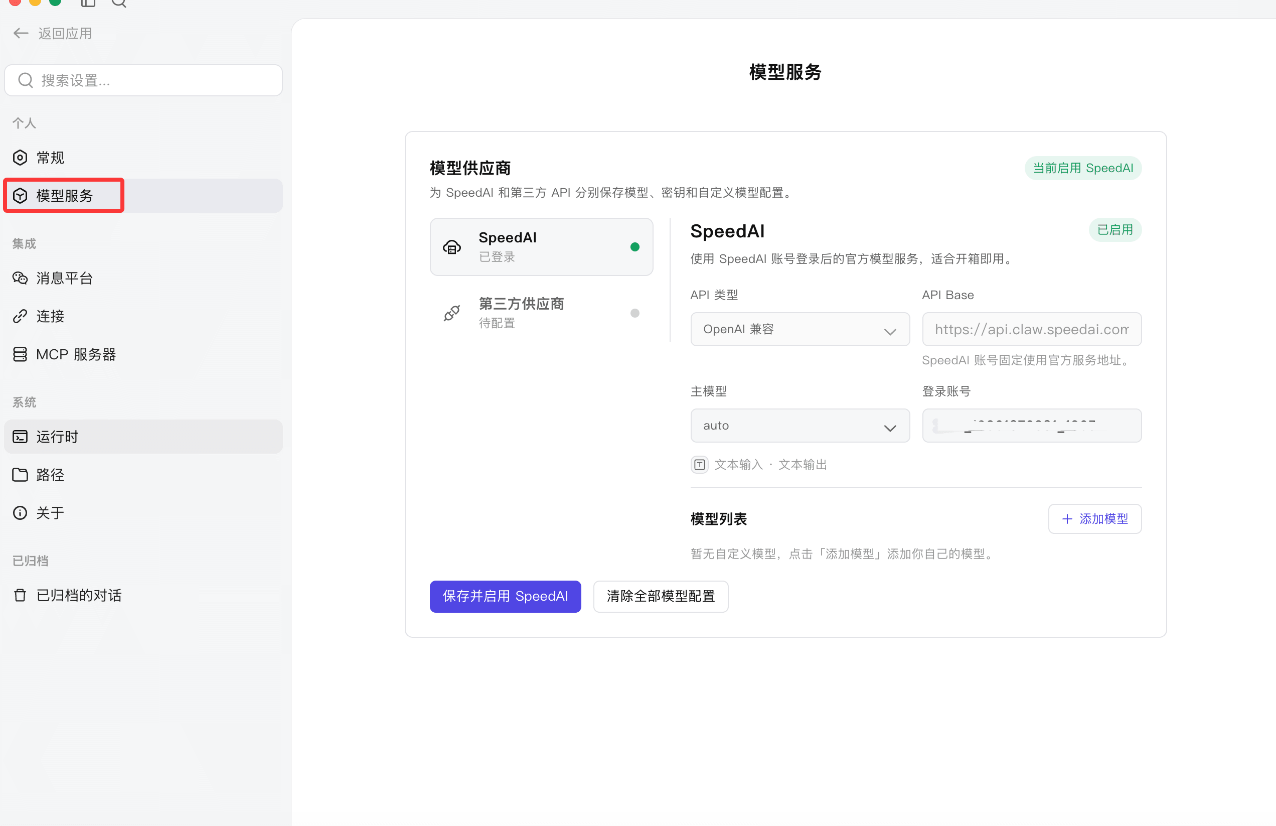 配置并启用 SpeedAI 官方模型服务