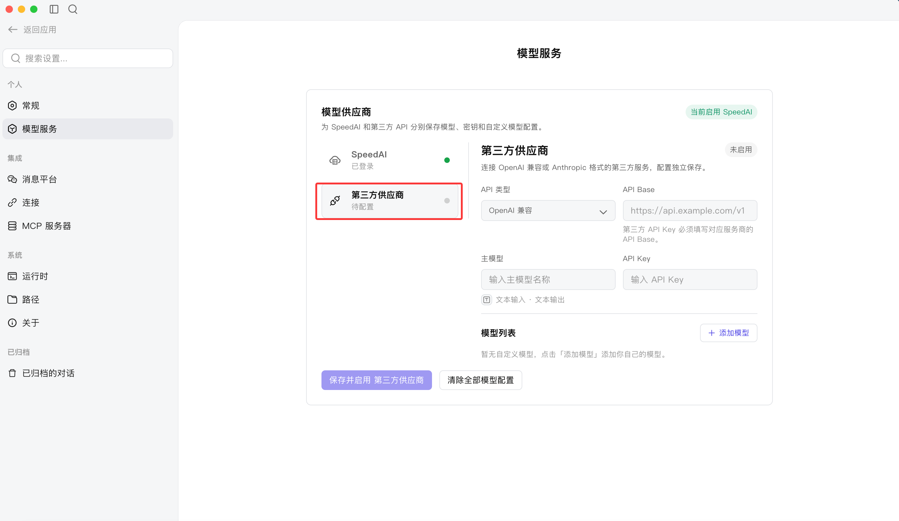 配置并启用第三方模型服务