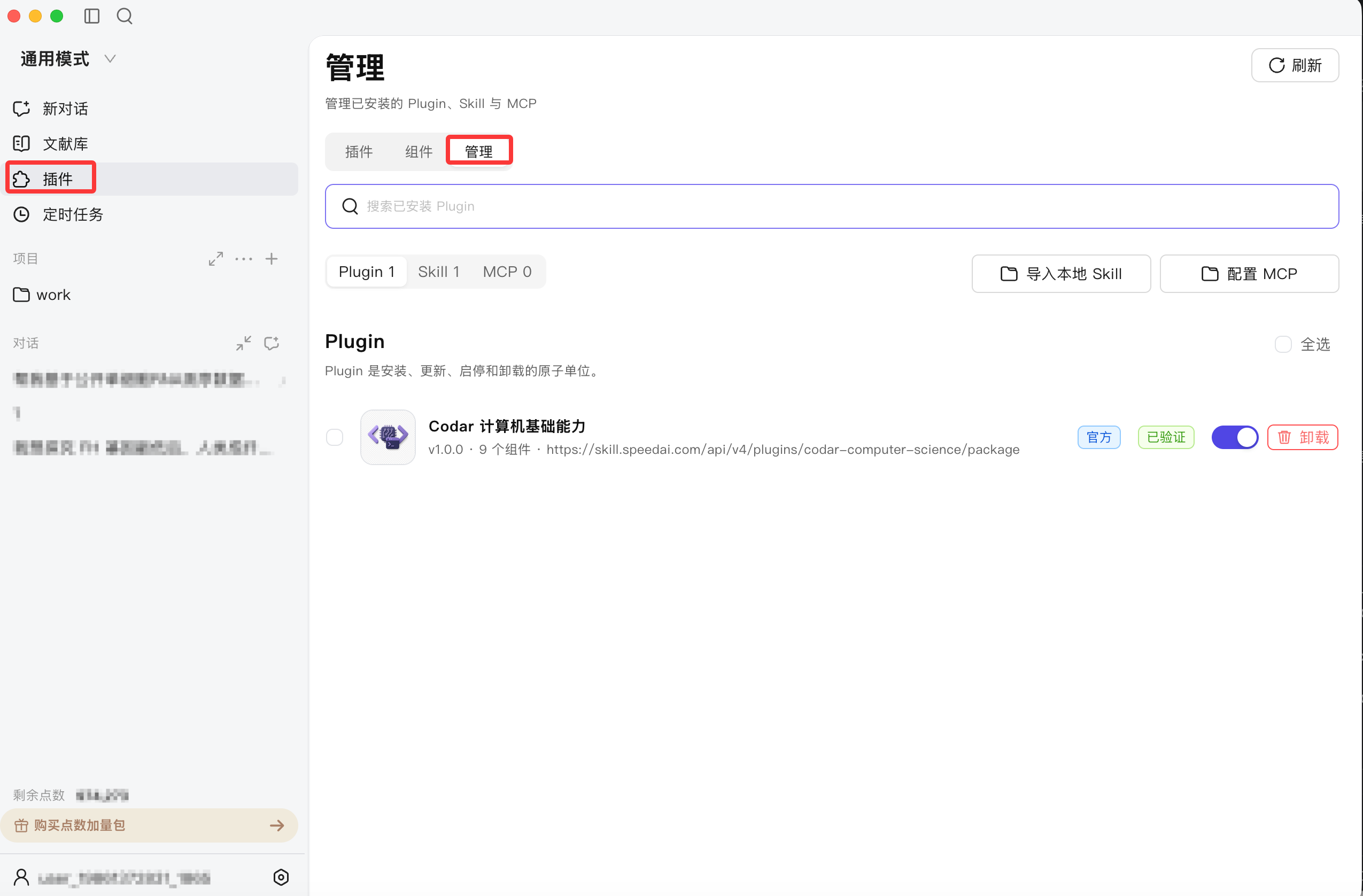 管理已安装的 Plugin、Skill 和 MCP