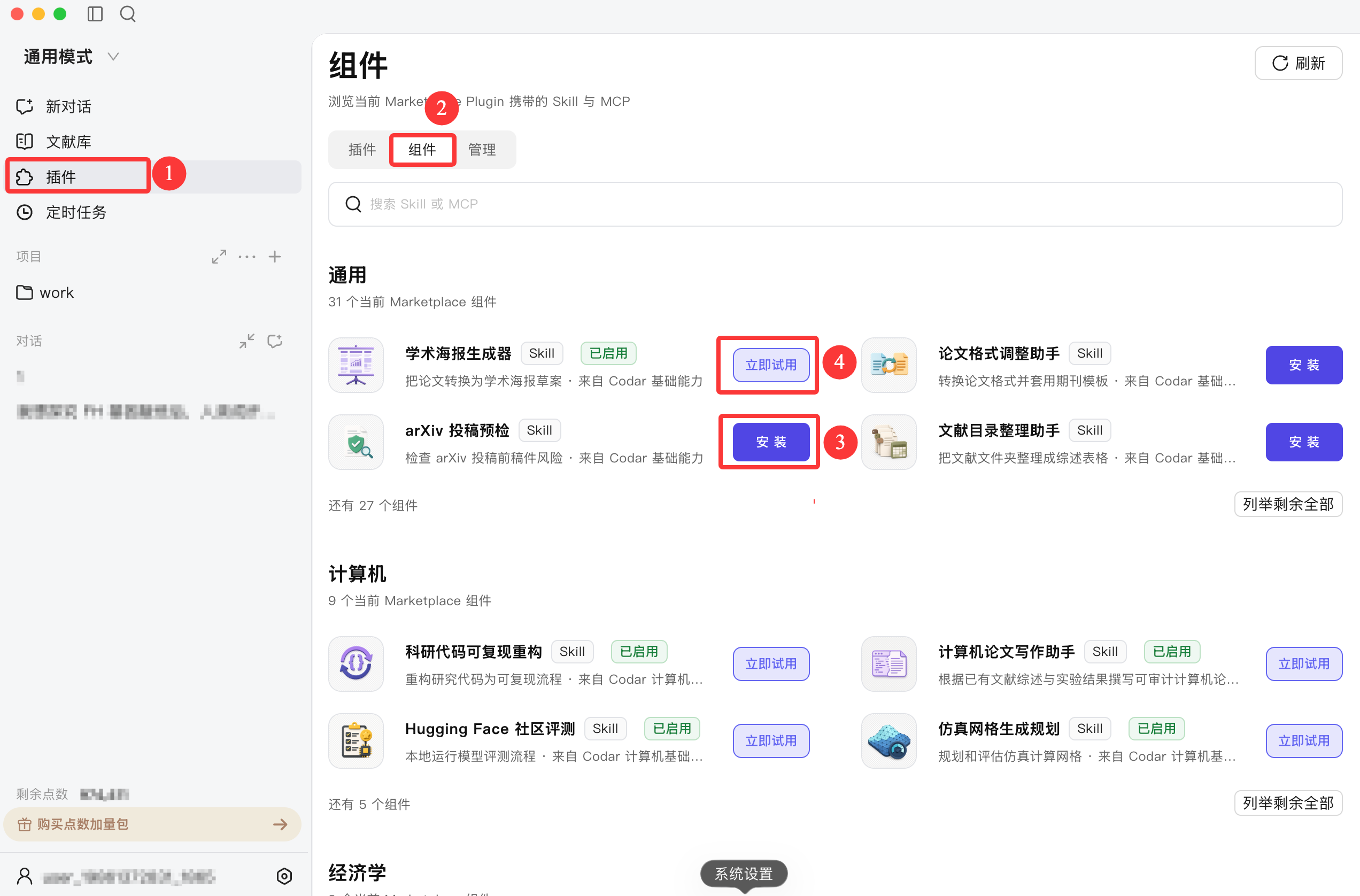 浏览、安装和试用 Codar 组件
