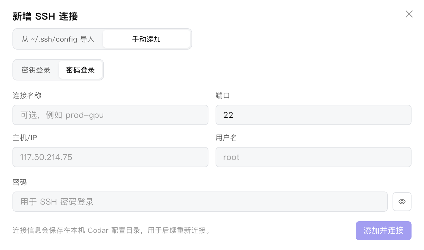 手动填写 SSH 密码登录信息
