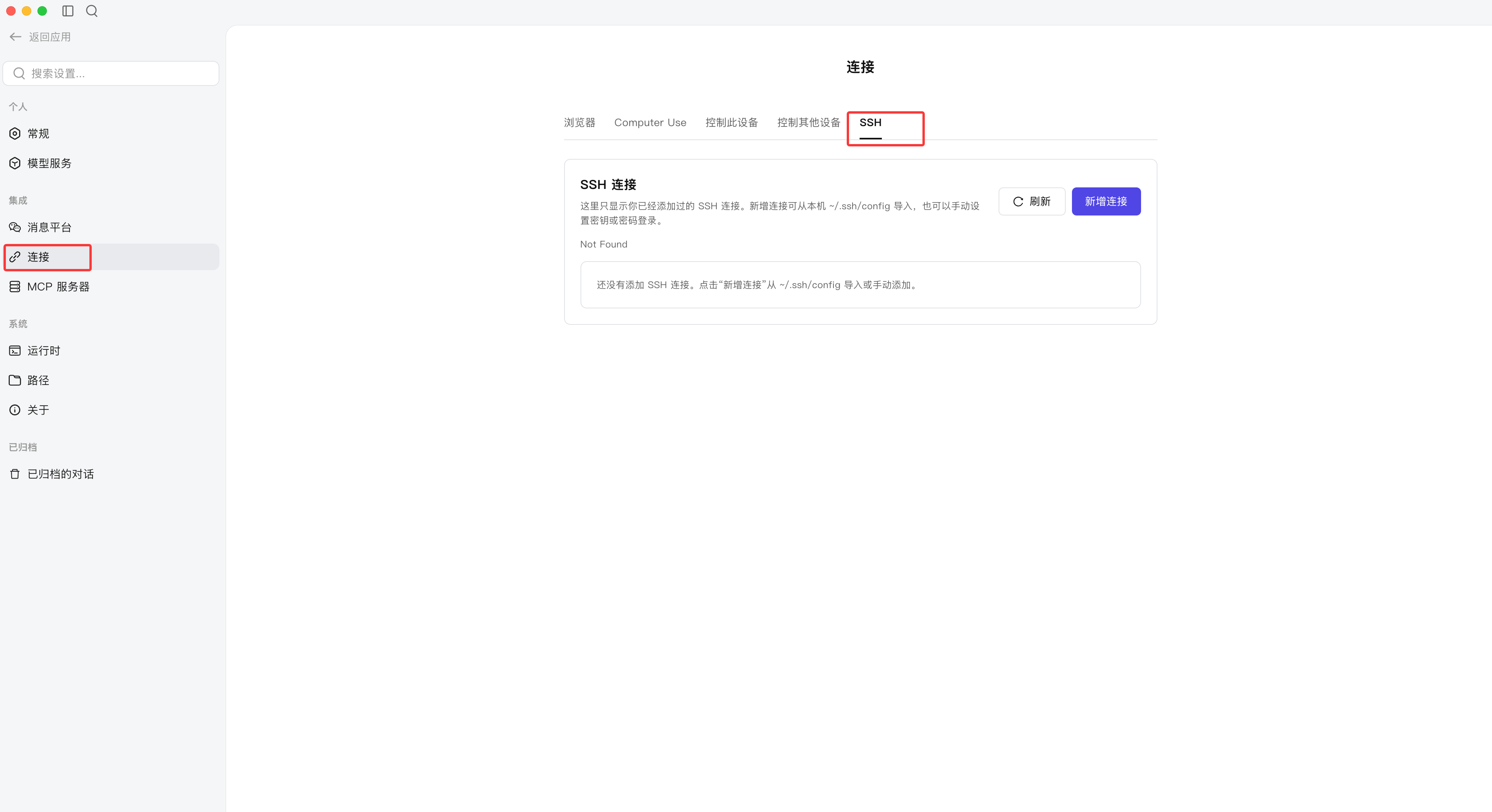 在设置的连接页面打开 SSH 标签