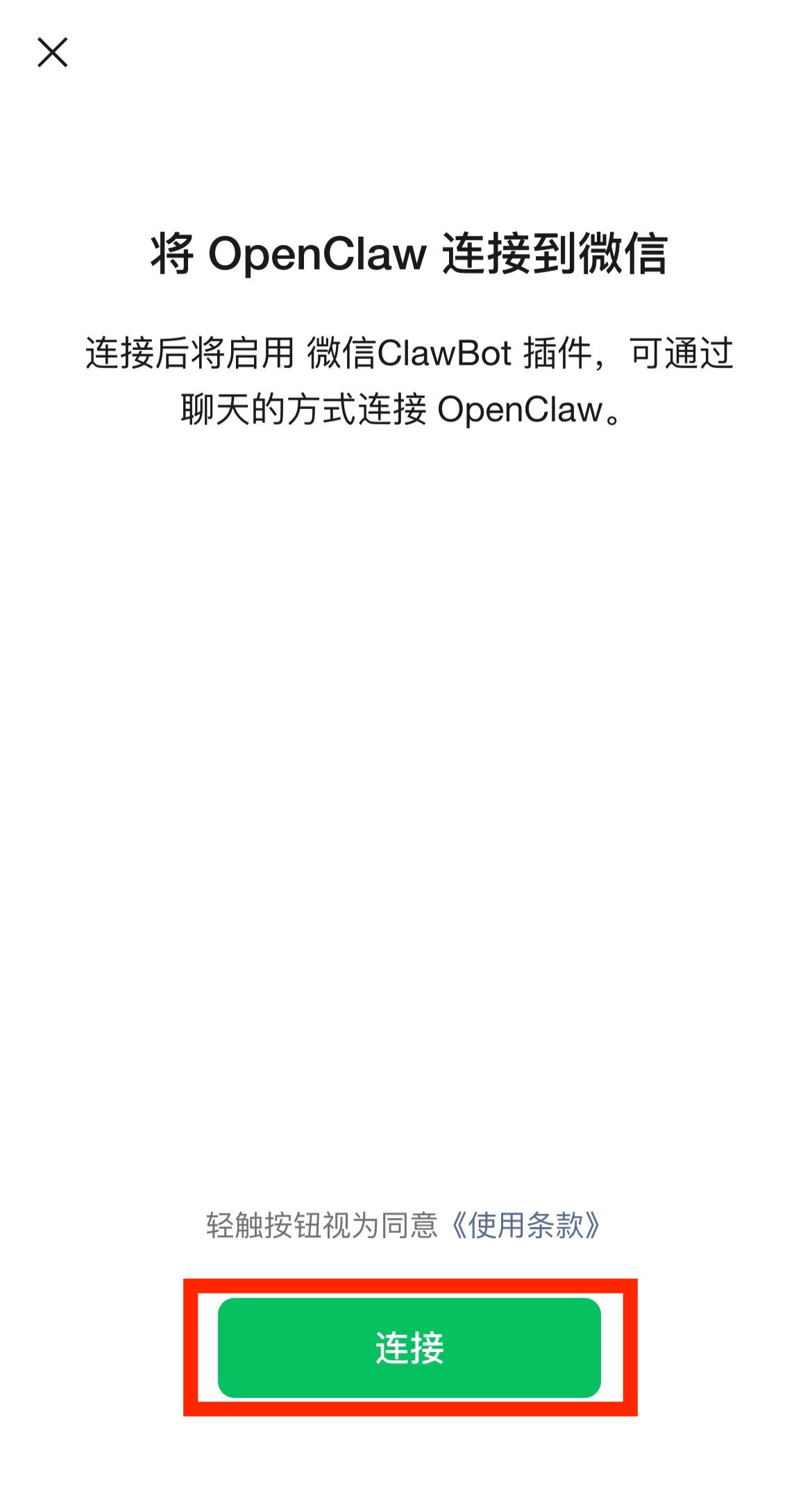确认将 OpenClaw 连接到微信