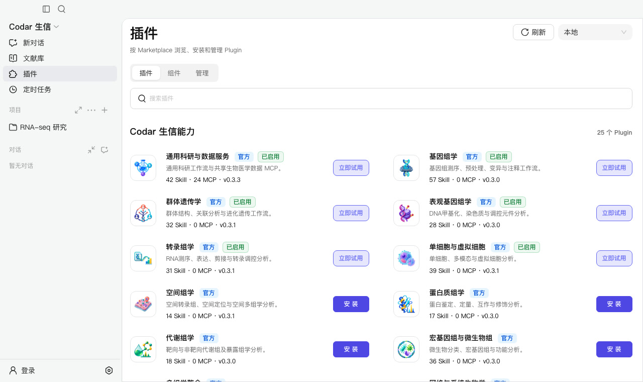 Codar 生信模式插件目录:转录组、单细胞、空间组学等