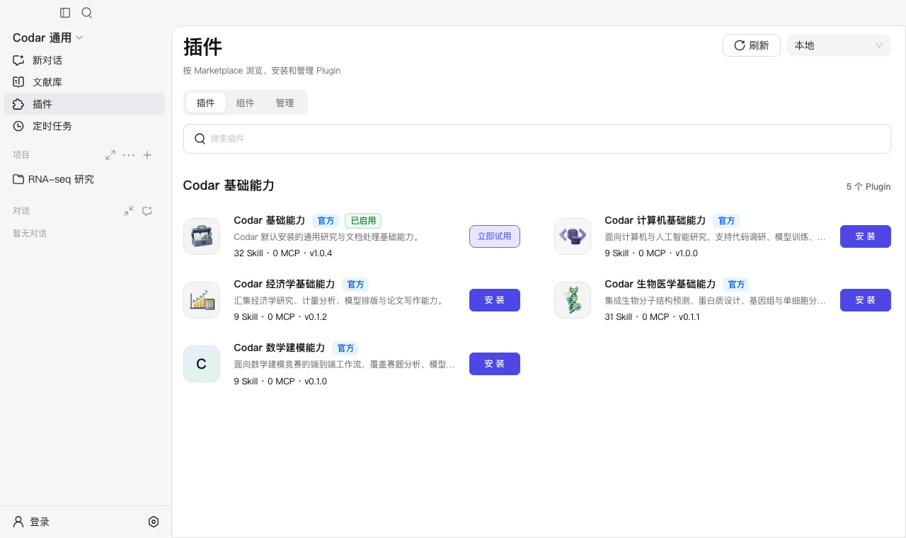 Codar 插件市场：按学科分组的科研插件